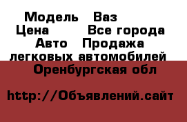  › Модель ­ Ваз 21099 › Цена ­ 45 - Все города Авто » Продажа легковых автомобилей   . Оренбургская обл.